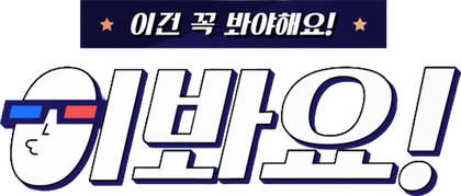 이봐요